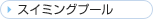�X�C�~���O�v�[��
