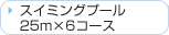 �X�C�~���O�v�[���@25m�~6�R�[�X