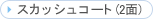 �X�J�b�V���R�[�g