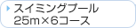 �X�C�~���O�v�[��25m�~6�R�[�X