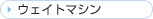 �E�F�C�g�}�V��