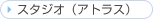 �X�^�W�I�i�A�g���X�j