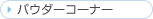 �p�E�_�[�R�[�i�[