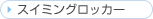 �X�C�~���O���b�J�[