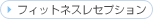 �t�B�b�g�l�X���Z�v�V����