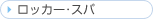 ���b�J�[�E�X�p