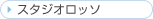 �X�^�W�I���b�\