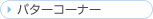 �p�^�[�R�[�i�[