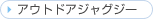 �A�E�g�h�A�W���O�W�[