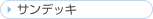 �T���f�b�L