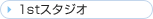 1st�X�^�W�I