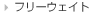 �t���[�E�F�C�g