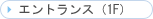 �G���g�����X�i1F�j