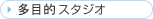 ���ړI�X�^�W�I