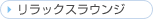 �����b�N�X���E���W