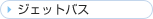 �W�F�b�g�o�X