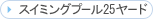 �X�C�~���O�v�[��25���[�h