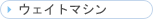 �E�F�C�g�}�V��