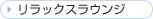 �����b�N�X���E���W