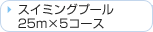 �X�C�~���O�v�[���@25m�~5�R�[�X