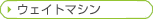 �E�F�C�g�}�V��