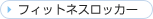 �t�B�b�g�l�X���b�J�[
