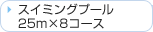 �X�C�~���O�v�[���@25m�~8�R�[�X