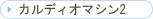 �J���f�B�I�}�V��2