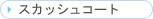 �X�J�b�V���R�[�g