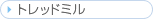 �g���b�h�~��