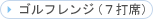 �S���t�����W�i�V�Őȁj
