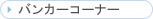 �o���J�[�R�[�i�[