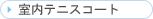 �����e�j�X�R�[�g