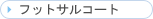�t�b�g�T���R�[�g
