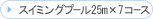 �X�C�~���O�v�[��25m�~7�R�[�X