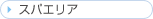 �X�p�G���A