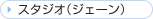 �X�^�W�I�i�W�F�[���j