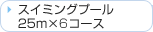 �X�C�~���O�v�[���@25m�~6�R�[�X