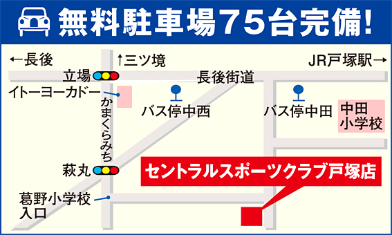 セントラルスポーツクラブ戸塚