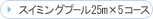 �X�C�~���O�v�[��25m�~5�R�[�X