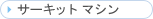 �T�[�L�b�g�}�V��