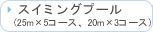 �X�C�~���O�v�[���i25m�~6�R�[�X�j