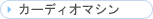 �J�[�f�B�I�}�V��