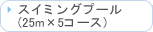 �X�C�~���O�v�[��25m�~5�R�[�X