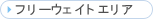 �t���[�E�F�C�g�G���A