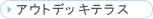 �A�E�g�f�b�L�e���X