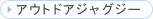 �A�E�g�h�A�W���O�W�[