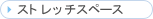 �X�g���b�`�X�y�[�X