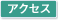 �A�N�Z�X
