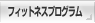 �t�B�b�g�l�X�v���O����
